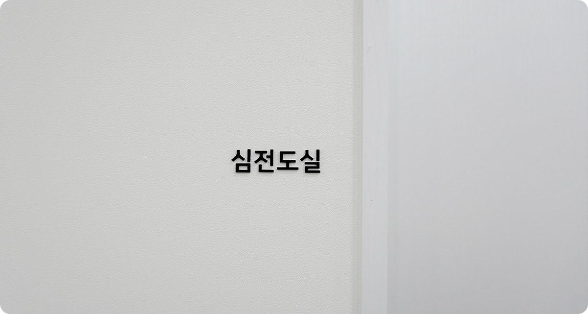 Phòng đo điện tim của bệnh viện thẩm mỹ AB