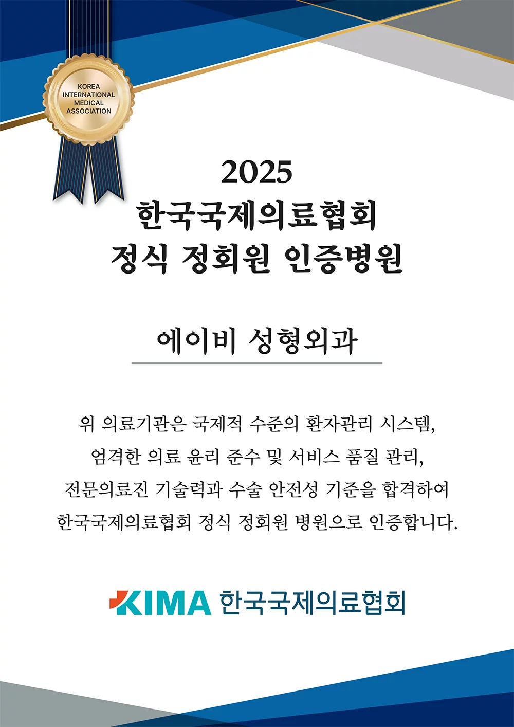 한국국제의료 협회 - 정식 정회원 인증병원
