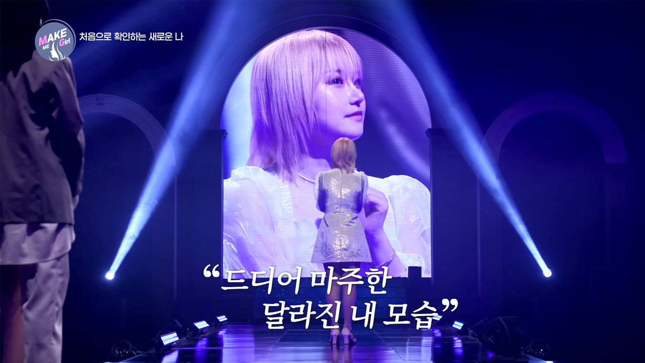 맥미걸 MAKE ME GIRL 수술 후